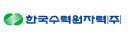 한국수력원자력